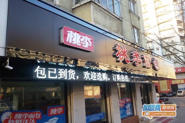 桃李面包加盟费多少钱