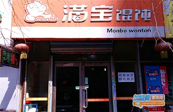 满宝馄饨加盟费多少钱