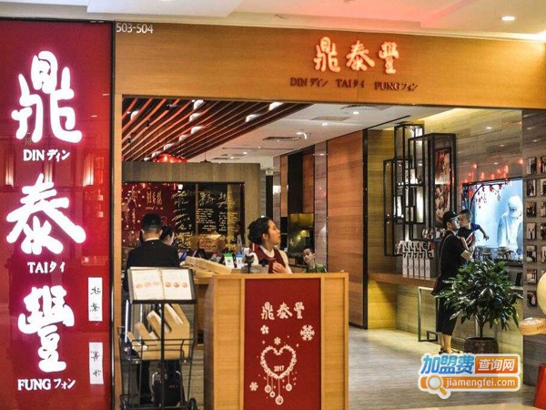 鼎泰丰店加盟费多少钱