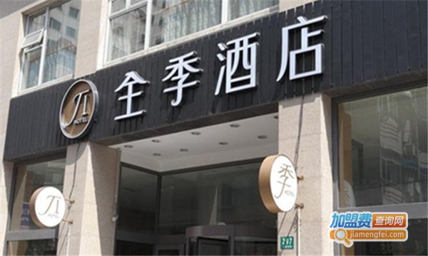 全季酒店加盟费