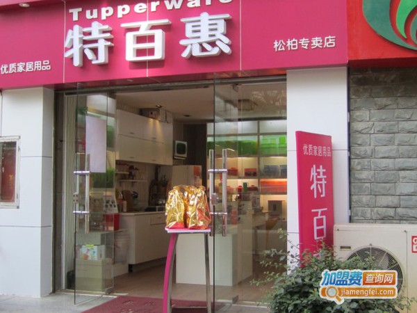 加盟特百惠多少钱