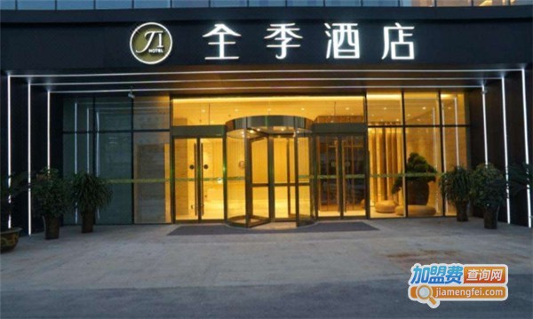 全季酒店加盟费