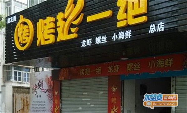 烤翅一绝加盟费多少钱
