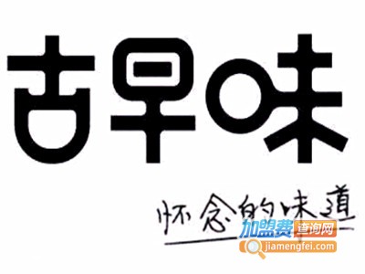 加盟古早味蛋糕需要多少钱