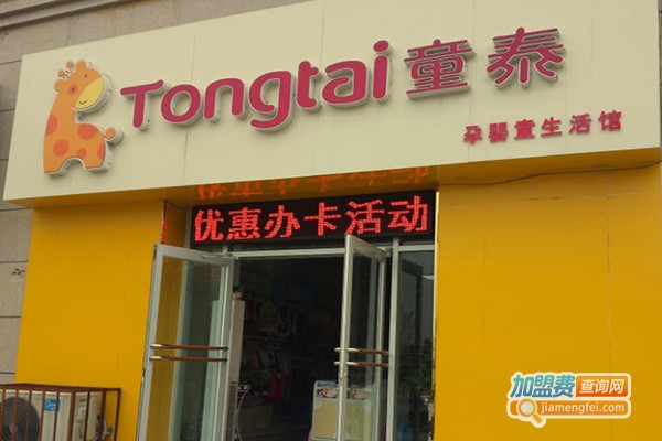 童泰童装加盟费多少钱