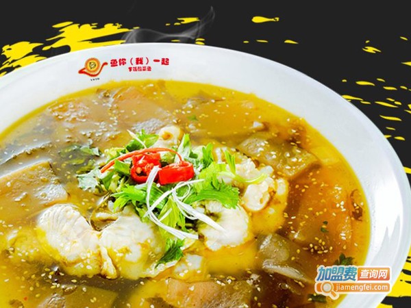 鱼你一起酸菜鱼店加盟费多少钱