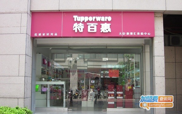 加盟特百惠多少钱