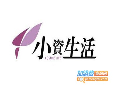 小资生活专营店