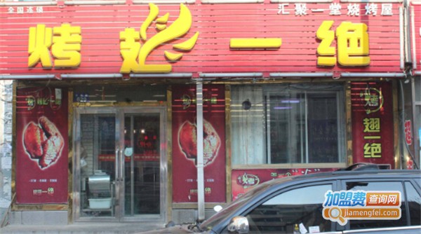 烤翅一绝加盟费多少钱