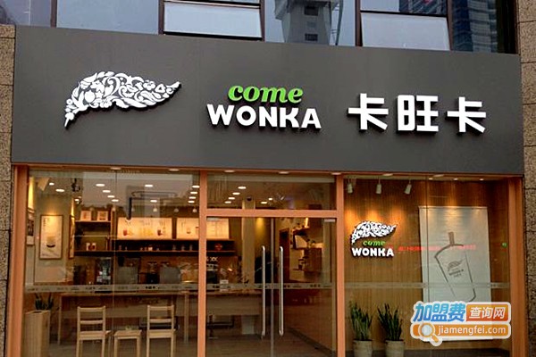 卡旺卡奶茶店加盟费
