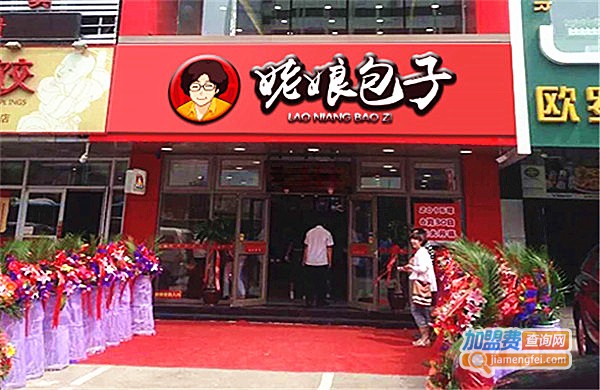 姥娘包子加盟费多少钱