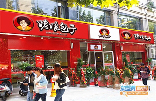 姥娘包子加盟费多少钱
