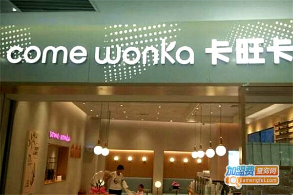 卡旺卡奶茶店加盟