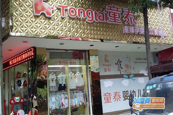 童泰童装加盟费多少钱