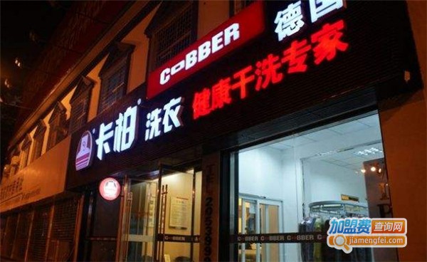 德国卡柏洗衣店加盟费