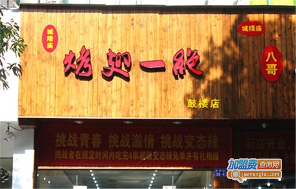 烤翅一绝加盟费多少钱