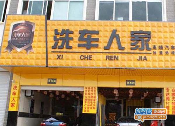 洗车人家洗车加盟，洗车人家洗车利润丰厚前景广！