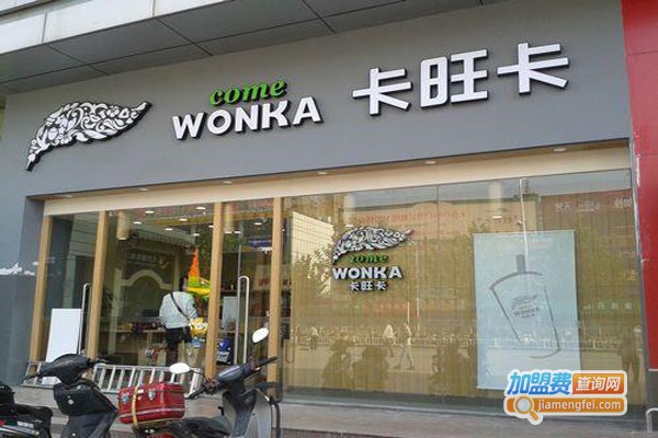 卡旺卡奶茶冰淇淋加盟费