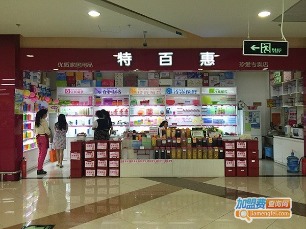 加盟特百惠多少钱