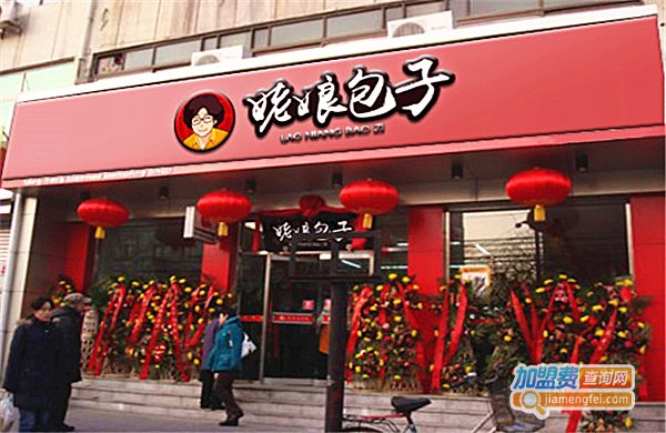 姥娘包子加盟费多少钱