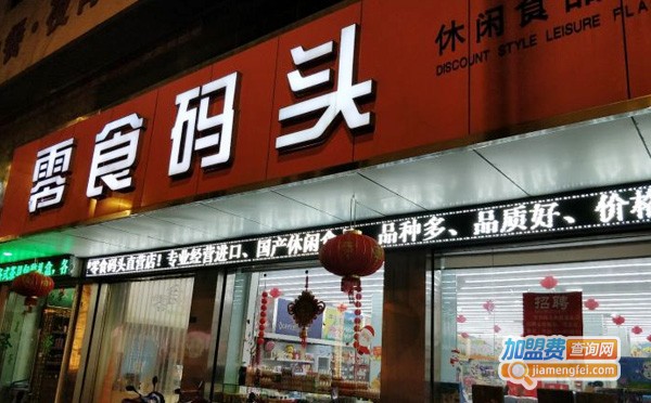 零食码头加盟费多少钱