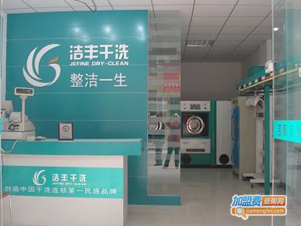 洁丰干洗店加盟费