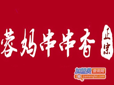 蓉妈串串香加盟费多少钱