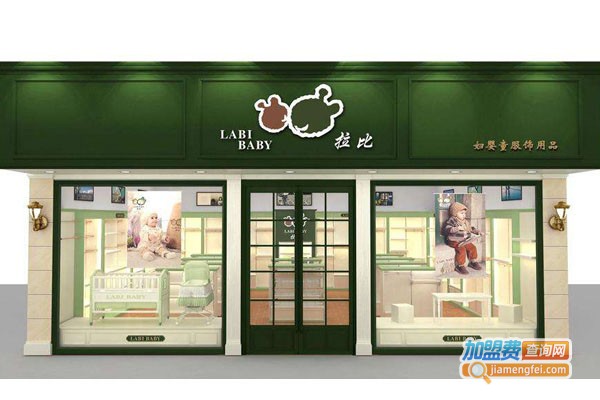 拉比童装加盟费多少钱