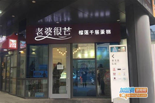 老婆很芒•芒果榴莲千层蛋糕加盟费