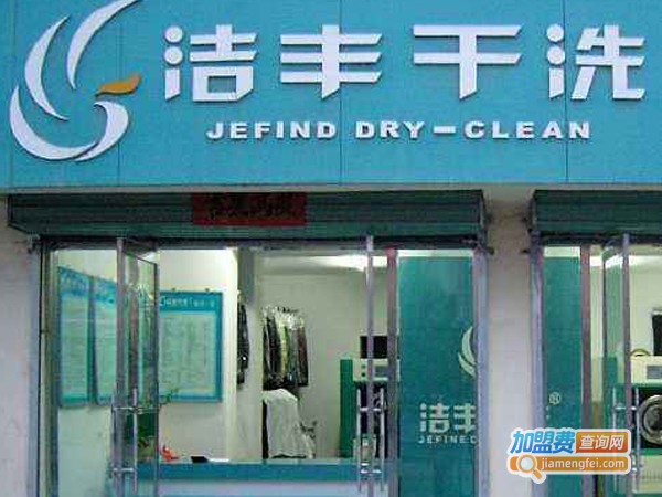 洁丰干洗店加盟费多少钱