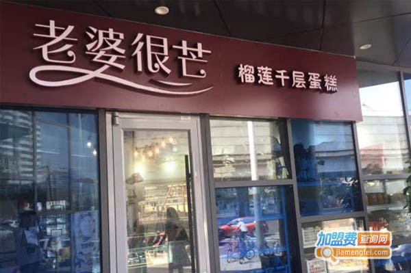 老婆很芒•芒果榴莲千层蛋糕加盟费