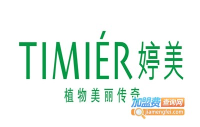 婷美化妆品加盟费多少钱