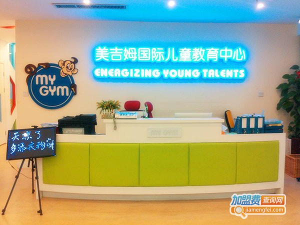 加盟美吉姆早教需要多少钱