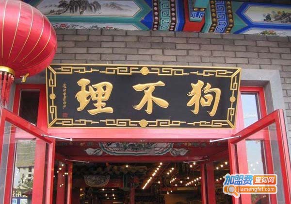 狗不理包子店加盟