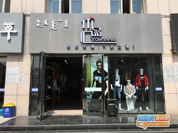 优品汇加盟费多少钱