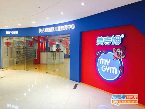 加盟美吉姆早教需要多少钱