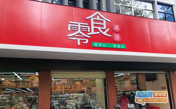 零食码头加盟费多少钱