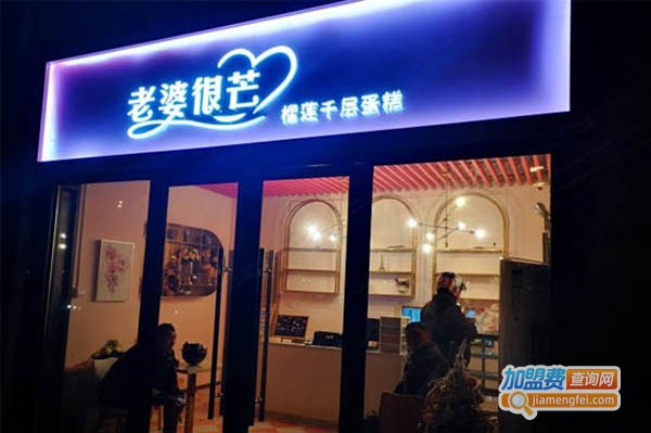 老婆很芒•芒果榴莲千层蛋糕加盟费