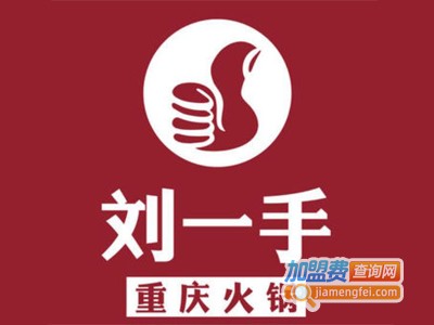 刘一手重庆火锅店加盟费多少钱