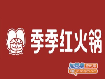 季季红火锅店加盟费用