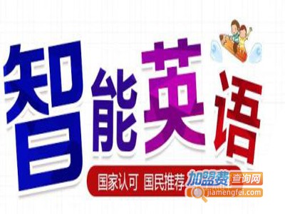 智能英语加盟费多少钱