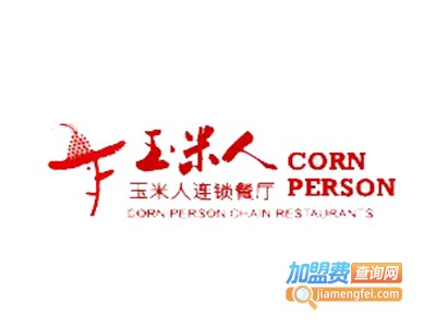 玉米人