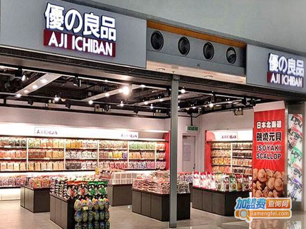 优之良品加盟费多少钱