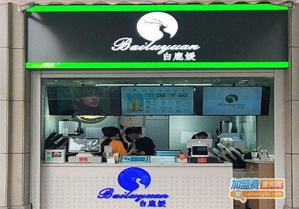 白鹿媛奶茶加盟费