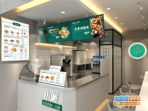 小派中式炸鸡加盟费