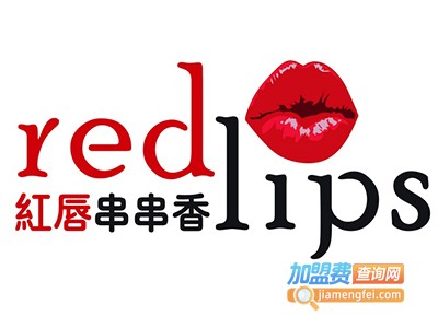 红唇串串香加盟费多少钱