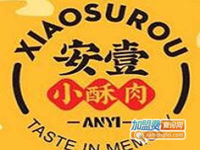 安壹小酥肉加盟费