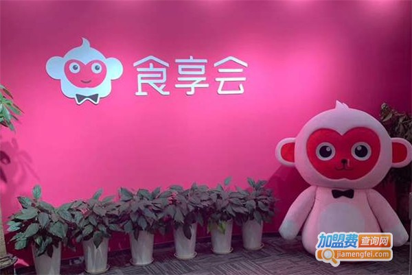 食享会加盟多少钱