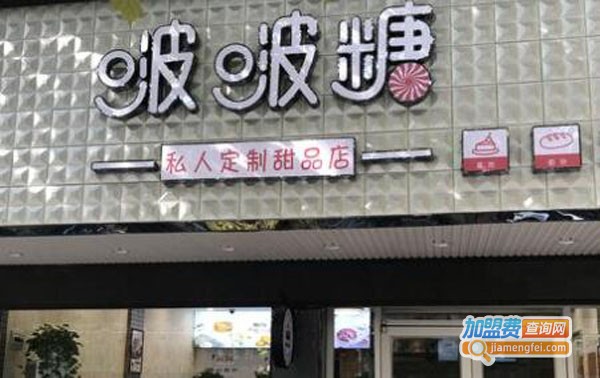 啵啵糖烘焙加盟费