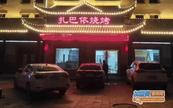 扎巴依烧烤加盟费